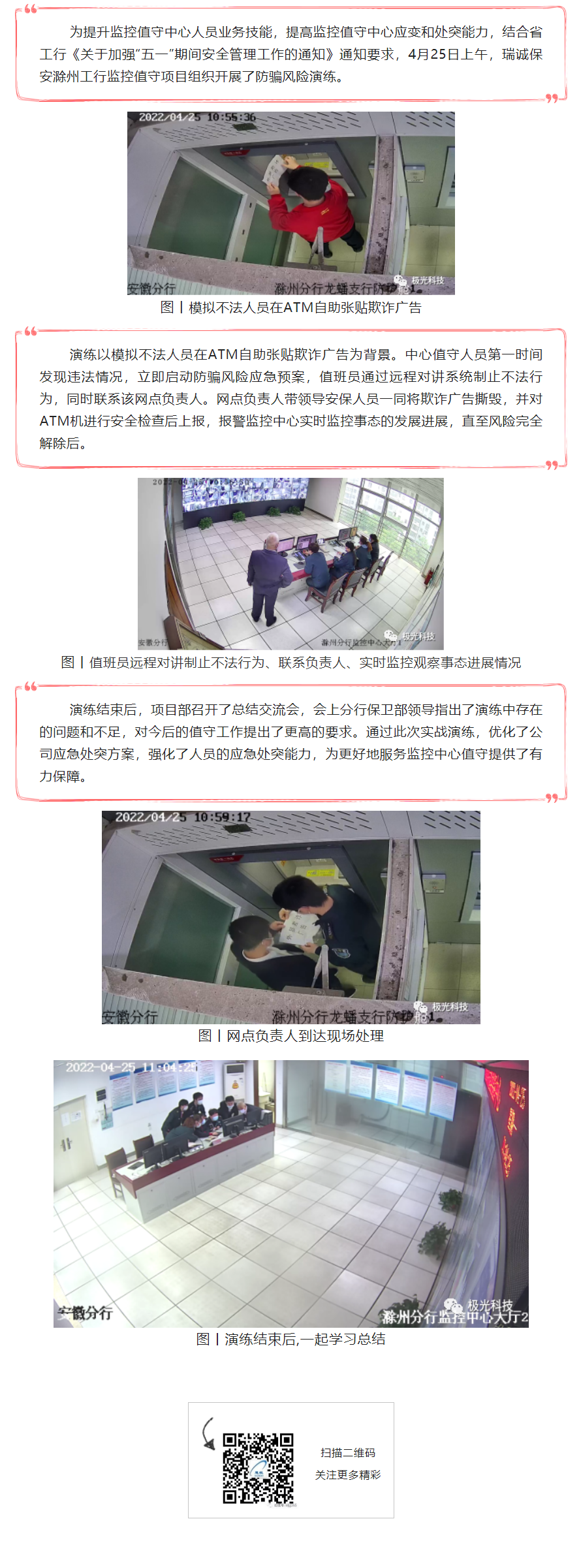 強化基礎，以練為戰(zhàn)丨瑞誠保安滁州工行監(jiān)控值守項目部組織開展防騙風險演練.png